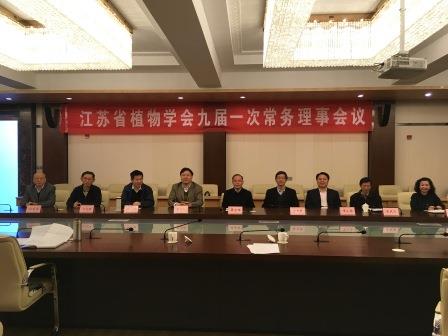 江苏省植物学会九届一次常务理事会议召开