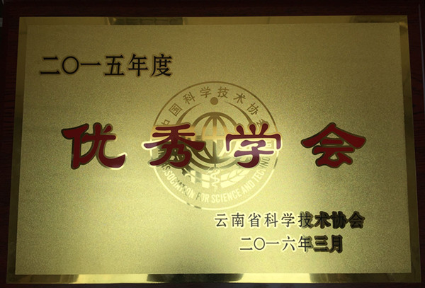 云南省植物学会荣获“优秀学会”称号