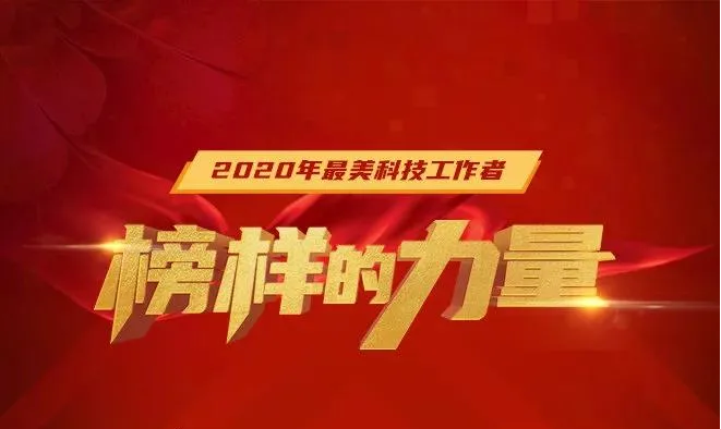 中央宣传部 中国科协等6部门发布2020年“最美科技工作者”先进事迹