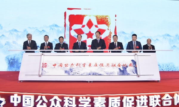 中国公众科学素质促进联合体成立