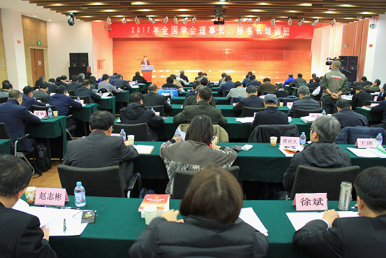 2017年全国学会理事长秘书长培训班举办