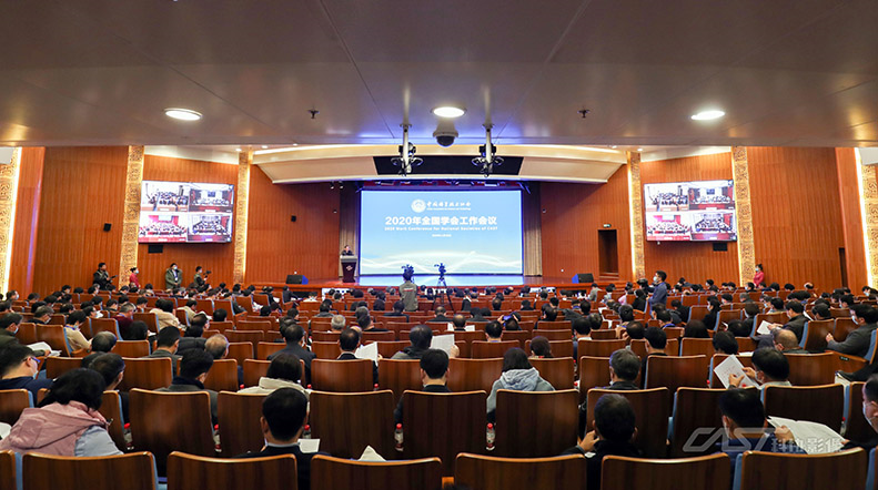 2020年全国学会工作会议在京召开