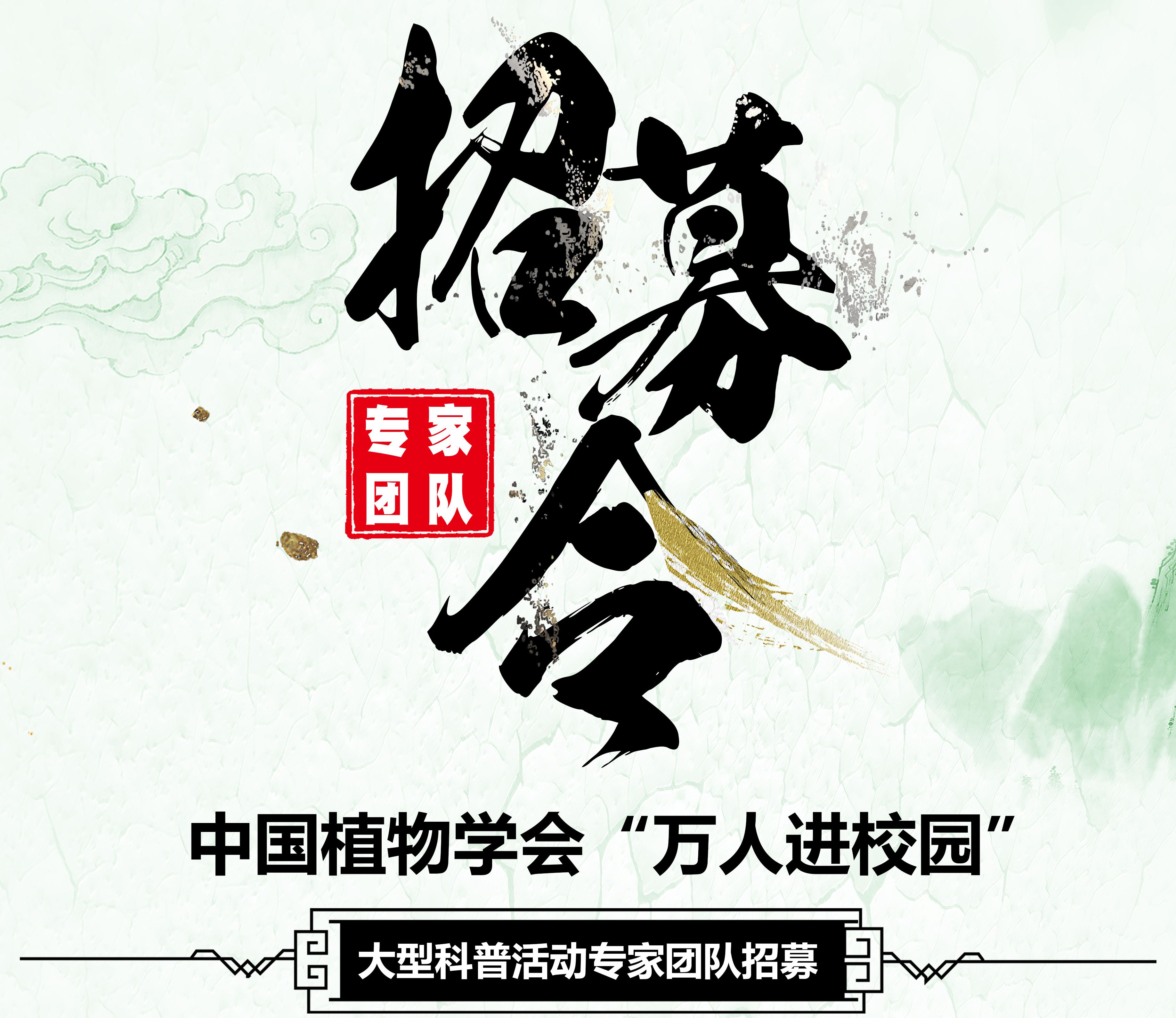 中国植物学会“万人进校园”专家团队火热招募