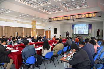 云南省植物学会第十二届三次理事会顺利召开