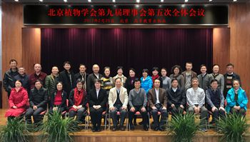 北京植物学会第九届理事会第五次理事会议成功召开
