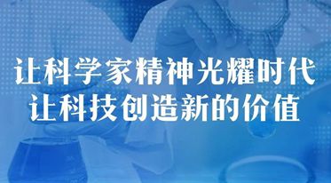 让科学家精神光耀时代 让科技创造新的价值