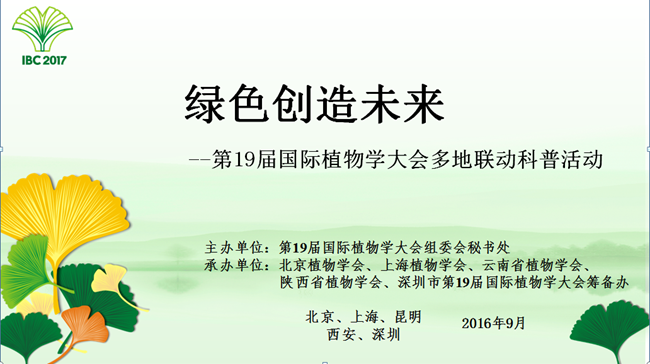 第19届国际植物学大会多地联动科普活动在北京、上海、昆明、西安、深圳成功举办