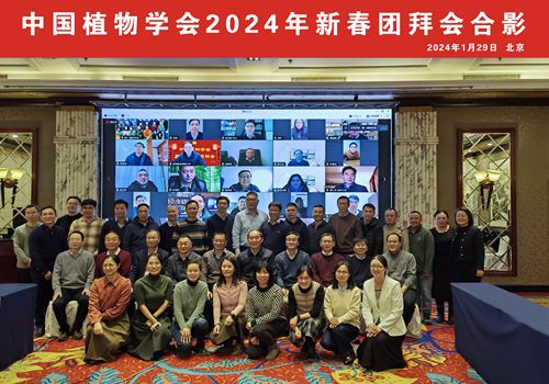 中国植物学会2024年新春团拜会在北京举行