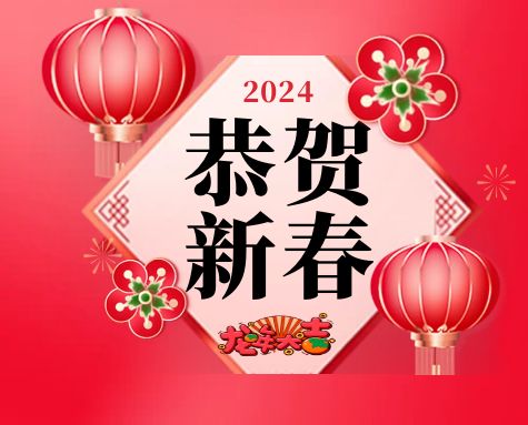 中国植物学会恭祝大家新春快乐！