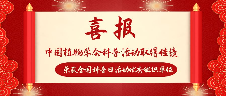 喜报！中国植物学会科普活动取得佳绩，荣获全国科普日活动优秀组织单位！
