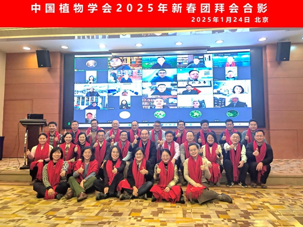 中国植物学会2025年新春团拜会在北京举行