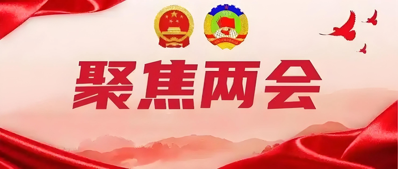 聚焦两会｜中国植物学会科技工作者在全国两会建言献策（系列二）