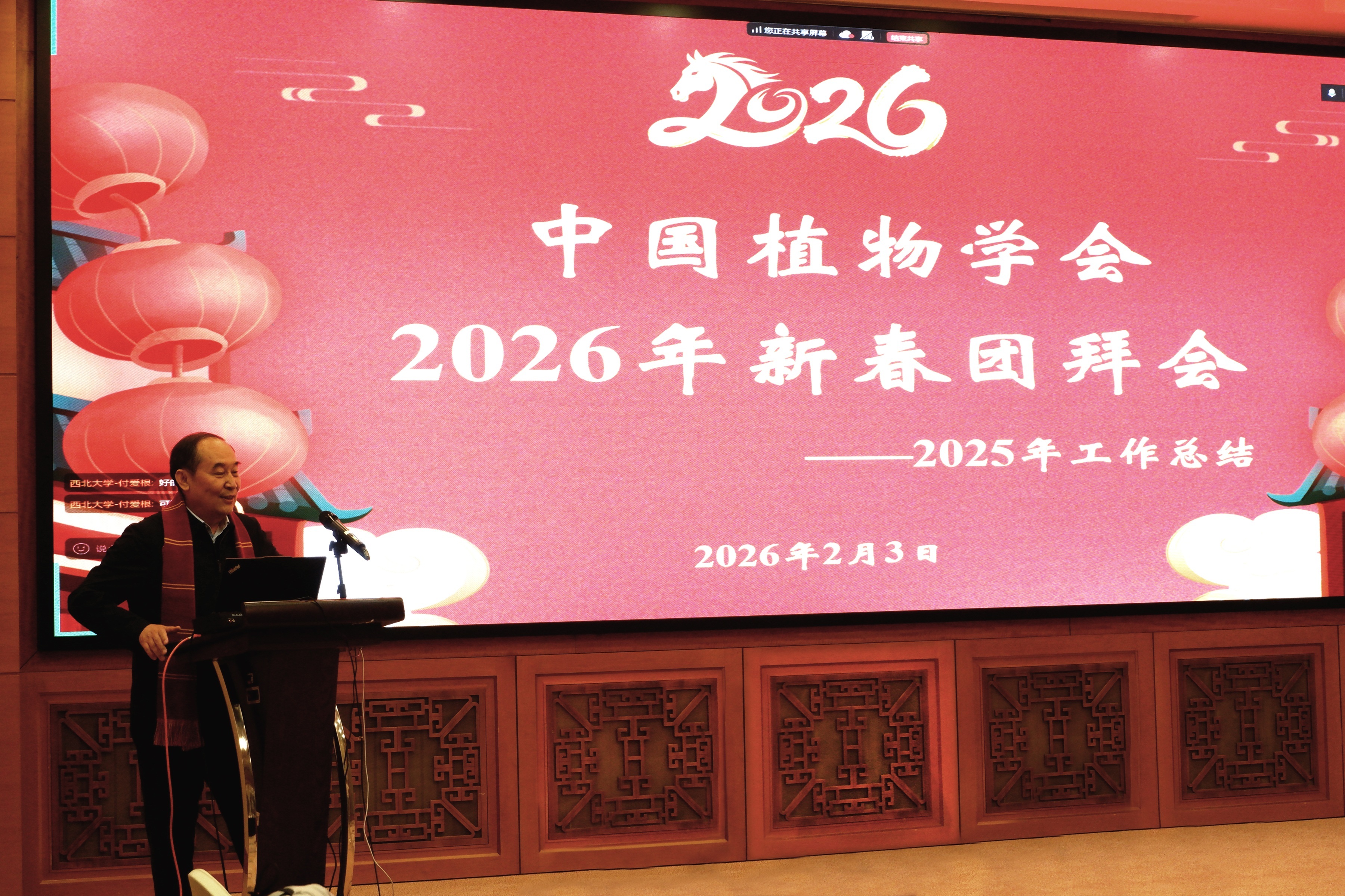 中国植物学会2026年新春团拜会在北京举行