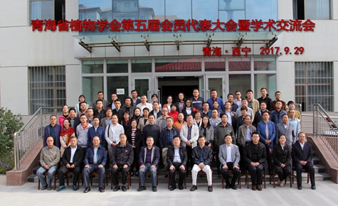 青海省植物学会第五届会员代表大会暨学术交流会召开